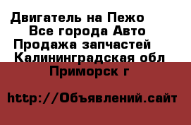 Двигатель на Пежо 206 - Все города Авто » Продажа запчастей   . Калининградская обл.,Приморск г.